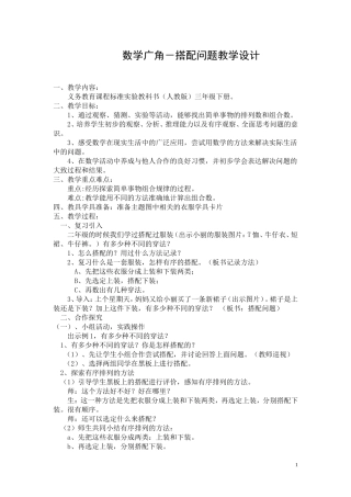 人教2011版小学数学三年级搭配问题教学设计
