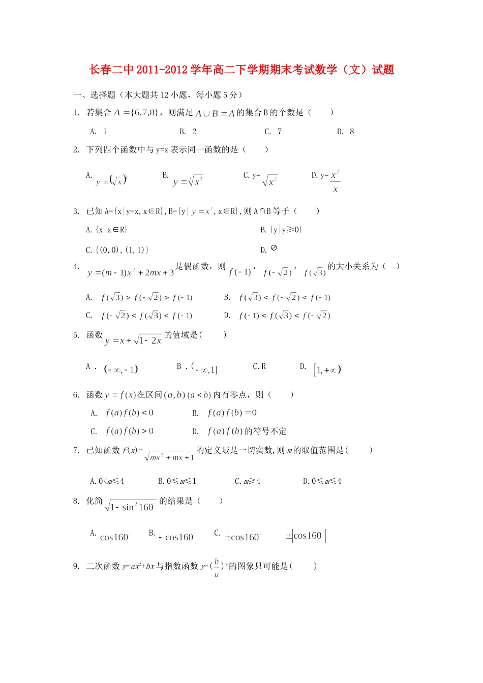 吉林省长春二中高二下学期期末考试数学试卷 文 新人教A版试卷_第1页
