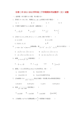 吉林省长春二中高二下学期期末考试数学试卷 文 新人教A版试卷