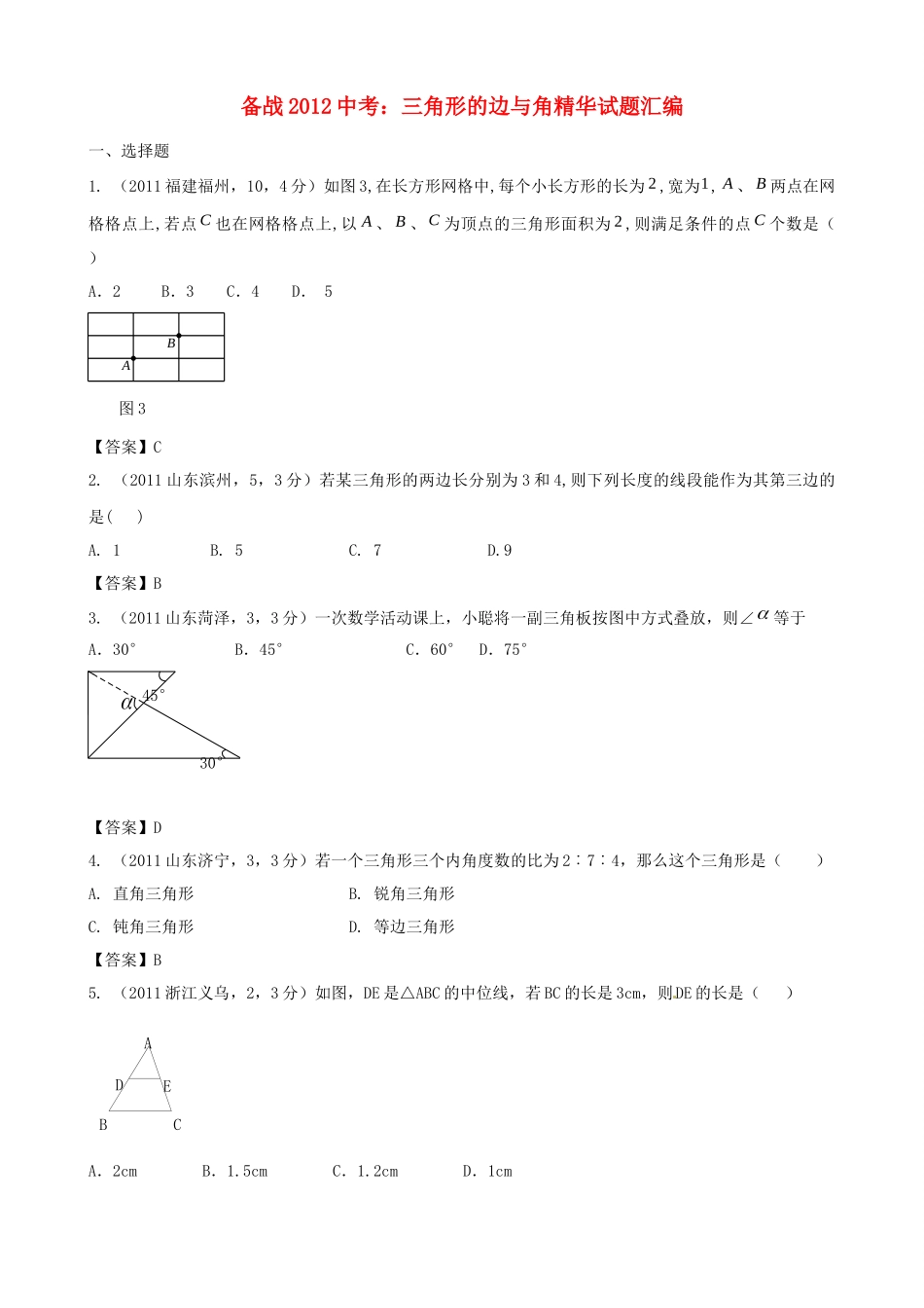 备战中考数学 三角形的边与角精华试卷汇编试卷_第1页