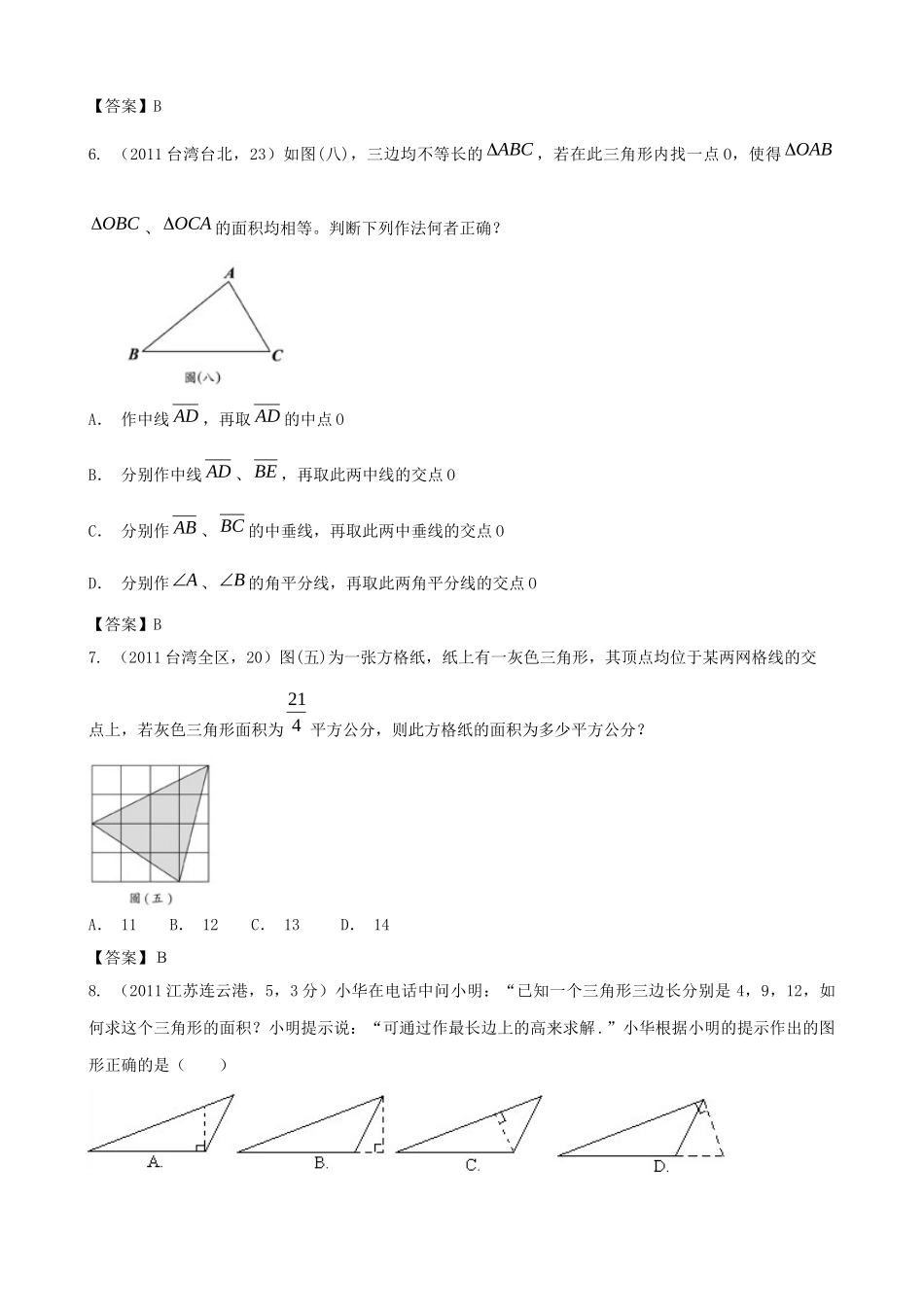 备战中考数学 三角形的边与角精华试卷汇编试卷_第2页