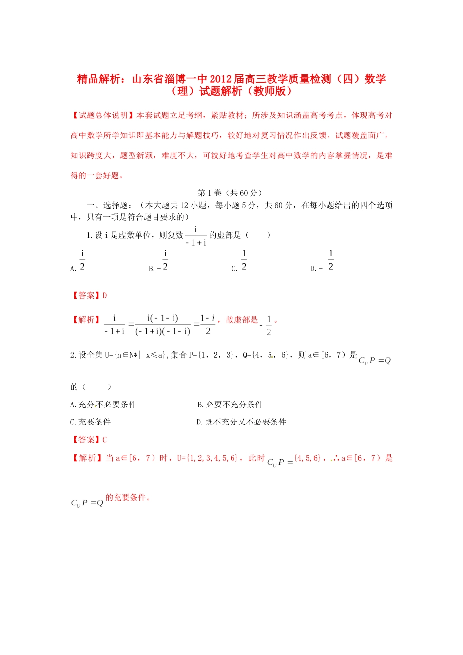 山东省淄博一中高三数学教学质量检测(四)试卷解析 理(教师版)试卷_第1页