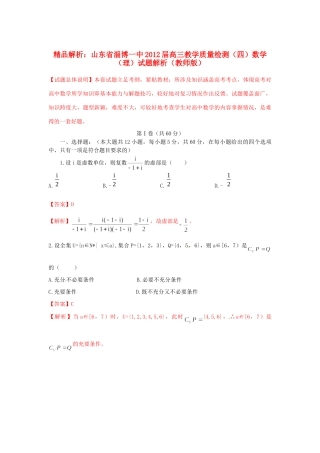 山东省淄博一中高三数学教学质量检测(四)试卷解析 理(教师版)试卷