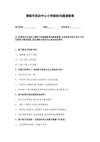 有关家长的调查问卷