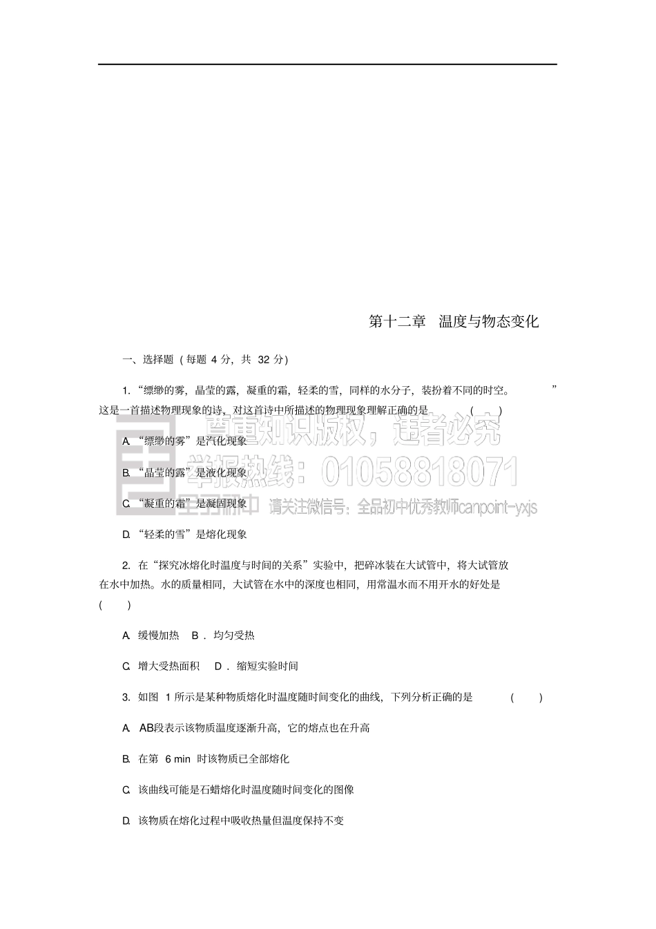 九年级物理全册温度与物态变化测试题新版沪科版_第1页