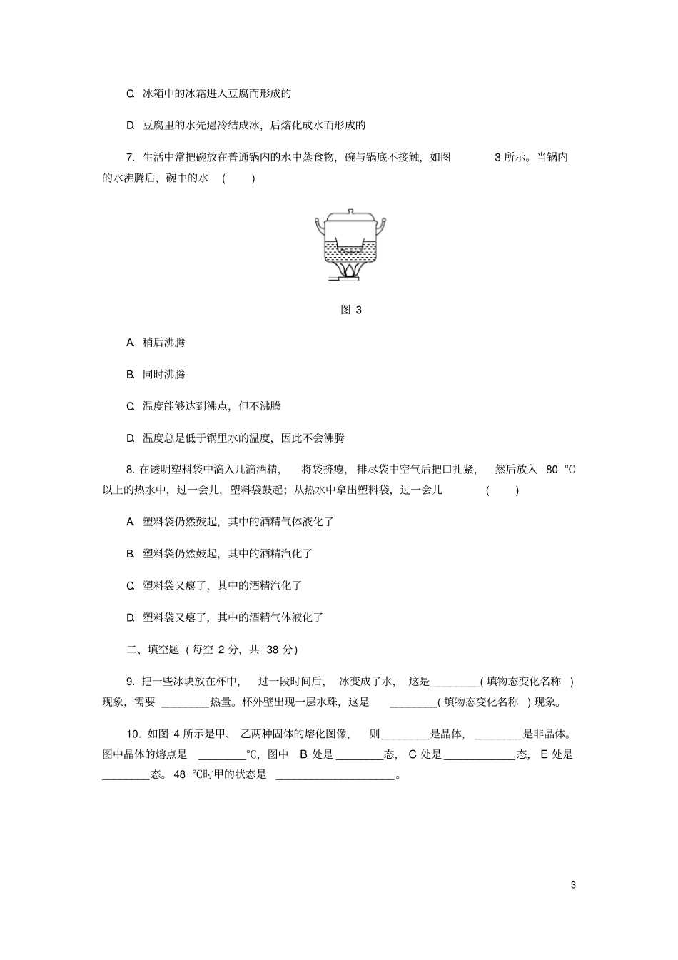 九年级物理全册温度与物态变化测试题新版沪科版_第3页