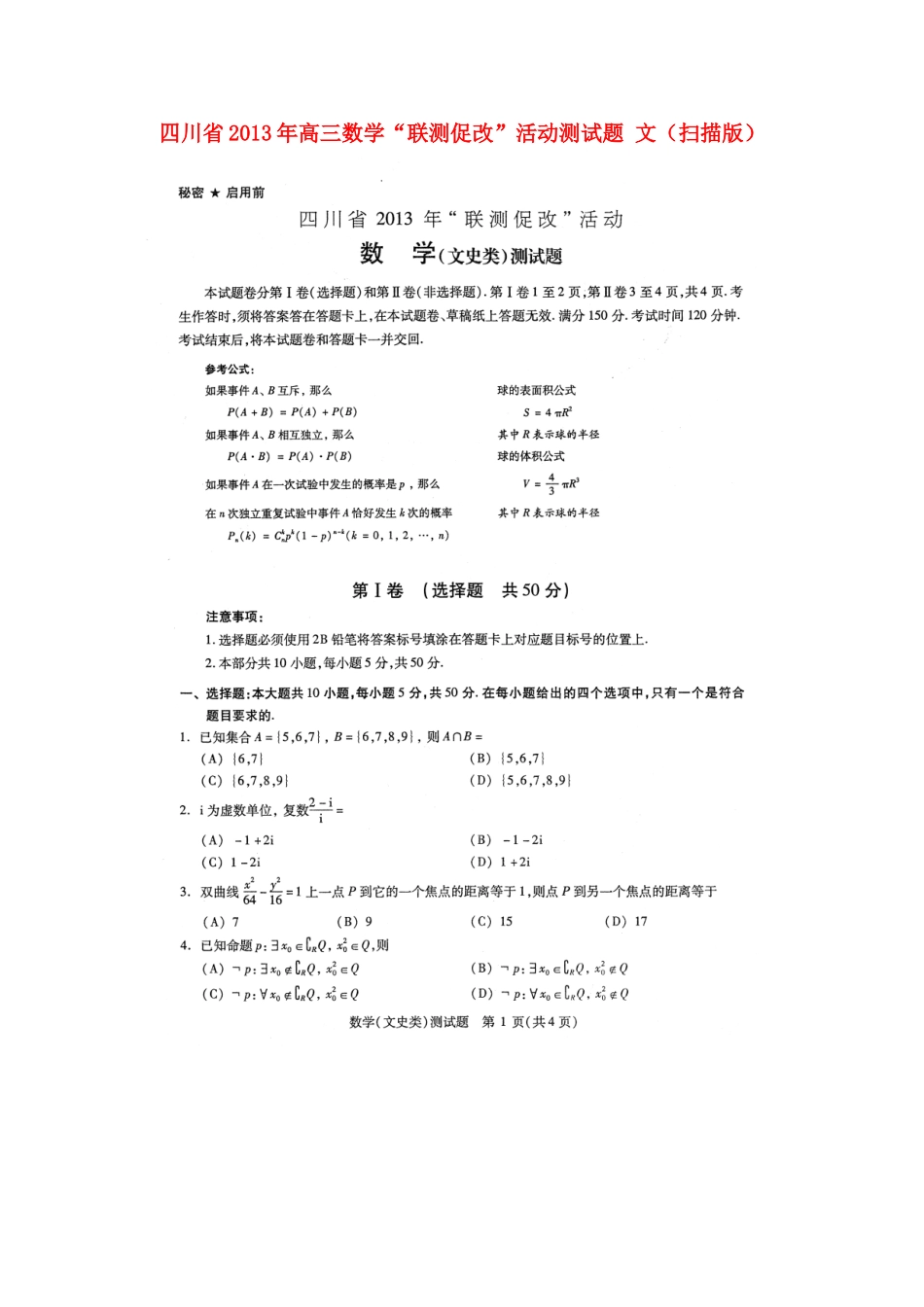 四川省高三数学 联测促改 活动测试卷 文试卷_第1页