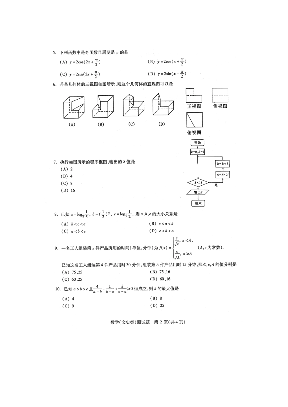 四川省高三数学 联测促改 活动测试卷 文试卷_第2页