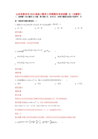 山东省泰安市高三数学上学期期末考试试卷 文试卷