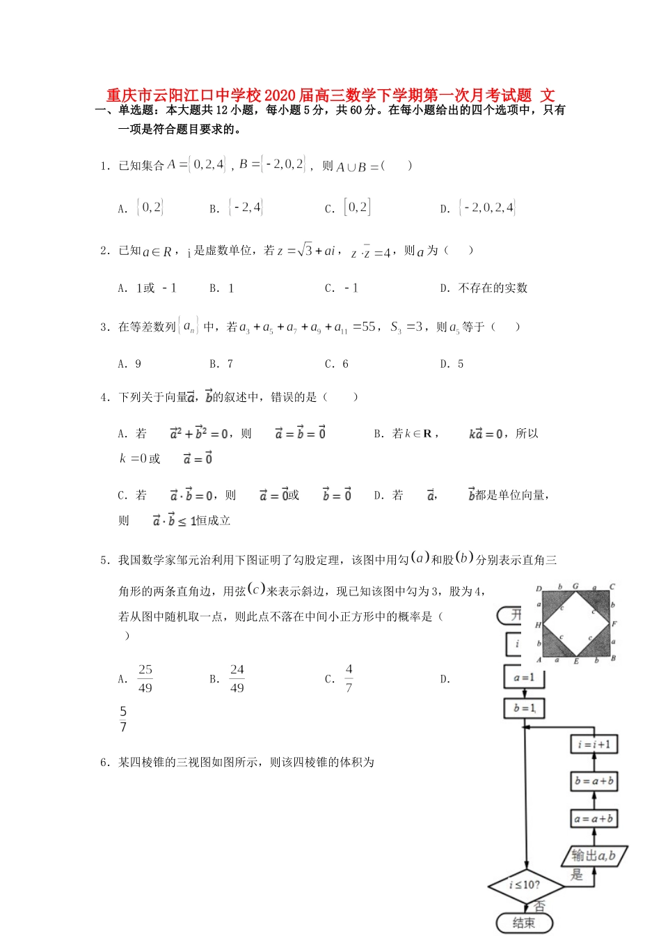 高三数学下学期第一次月考试卷 文试卷_第1页