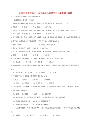 北京市昌平区七年级历史上学期期中试题 新人教版 试题
