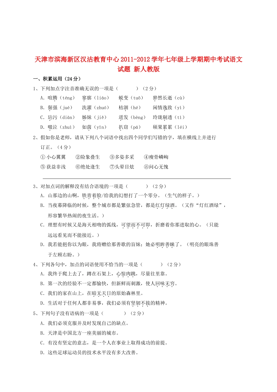天津市滨海新区七年级语文上学期期中试卷 新人教版试卷_第1页