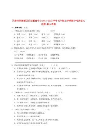天津市滨海新区七年级语文上学期期中试卷 新人教版试卷