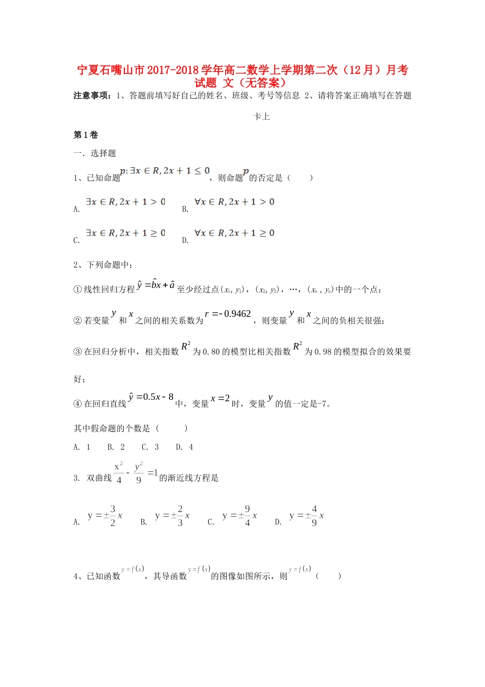 宁夏石嘴山市 高二数学上学期第二次(12月)月考试卷 文试卷_第1页