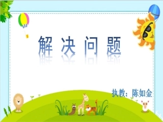 小学数学人教2011课标版二年级用有余数的除法解决问题-(2)
