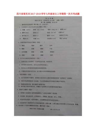 四川省南充市七年级语文上学期第一次月考试卷(扫描版，无答案) 新人教版试卷