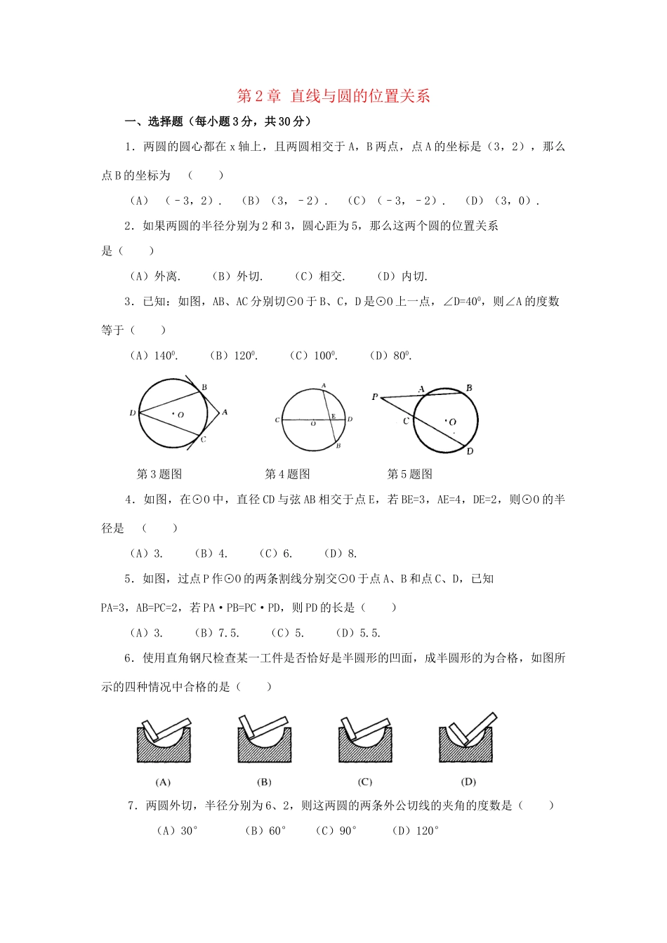 九年级数学下册 第二章(直线与圆的位置关系)单元综合测试2 (新版)浙教版试卷_第1页