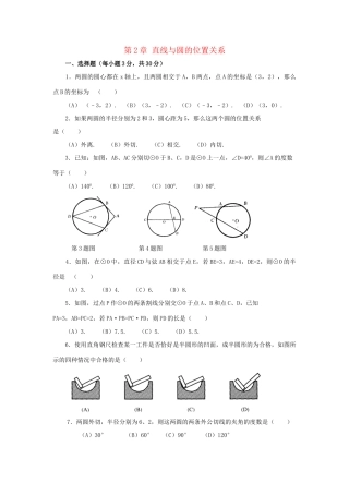九年级数学下册 第二章(直线与圆的位置关系)单元综合测试2 (新版)浙教版试卷