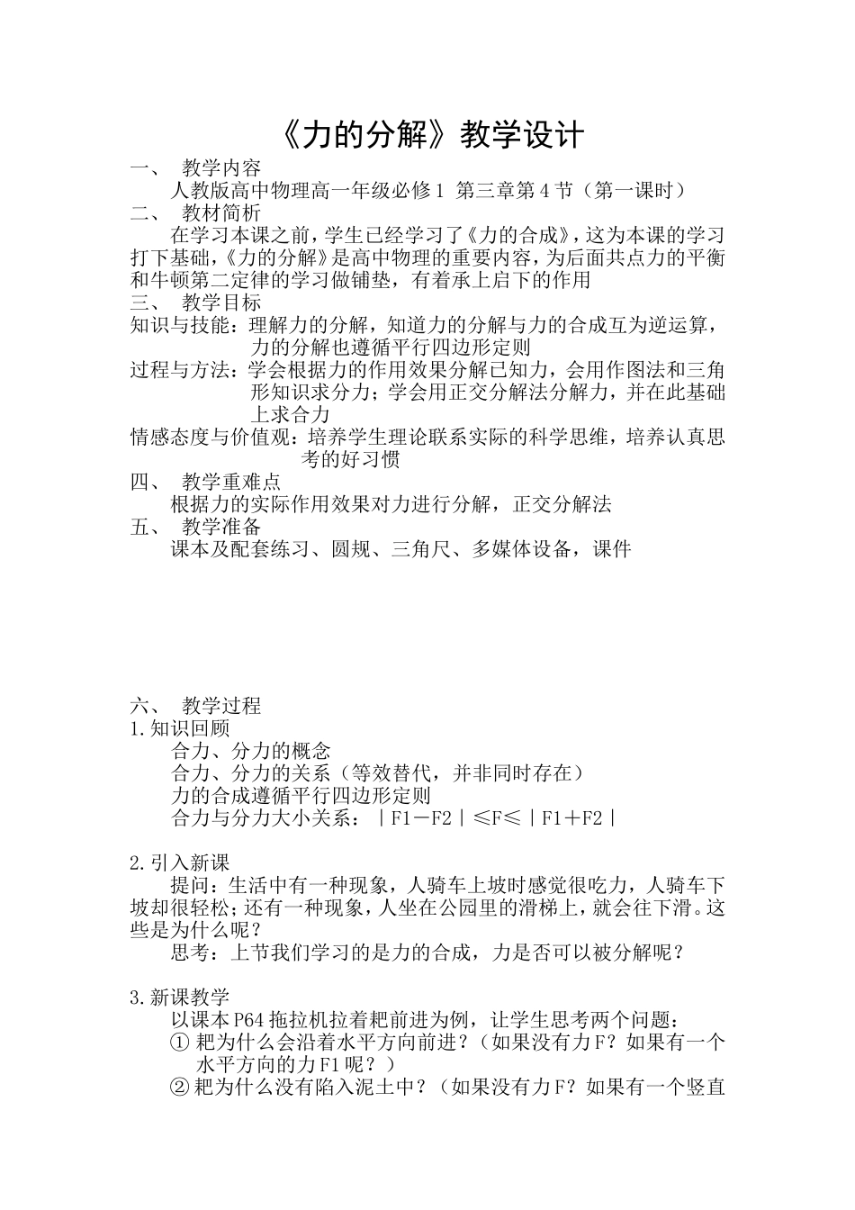 46力的分解教学设计_第1页