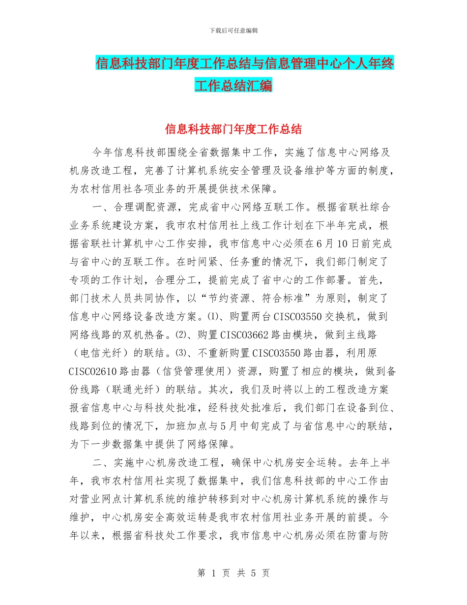 信息科技部门年度工作总结与信息管理中心个人年终工作总结汇编_第1页