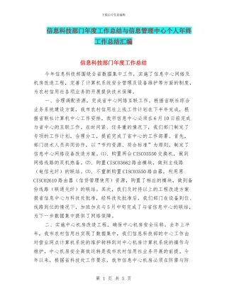 信息科技部门年度工作总结与信息管理中心个人年终工作总结汇编