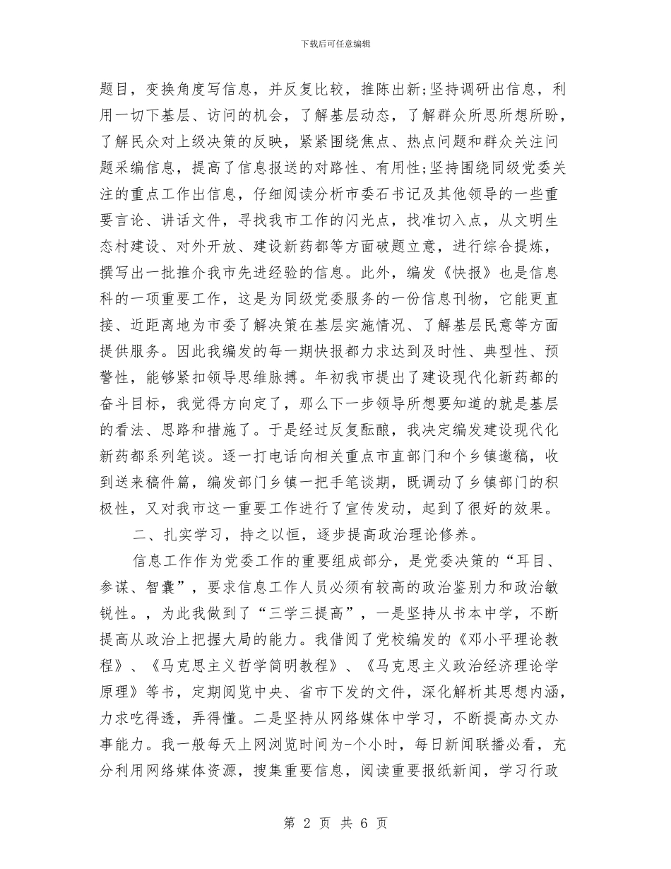 信息科科长2024年个人总结范文与信息管理中心个人年终工作总结汇编_第2页