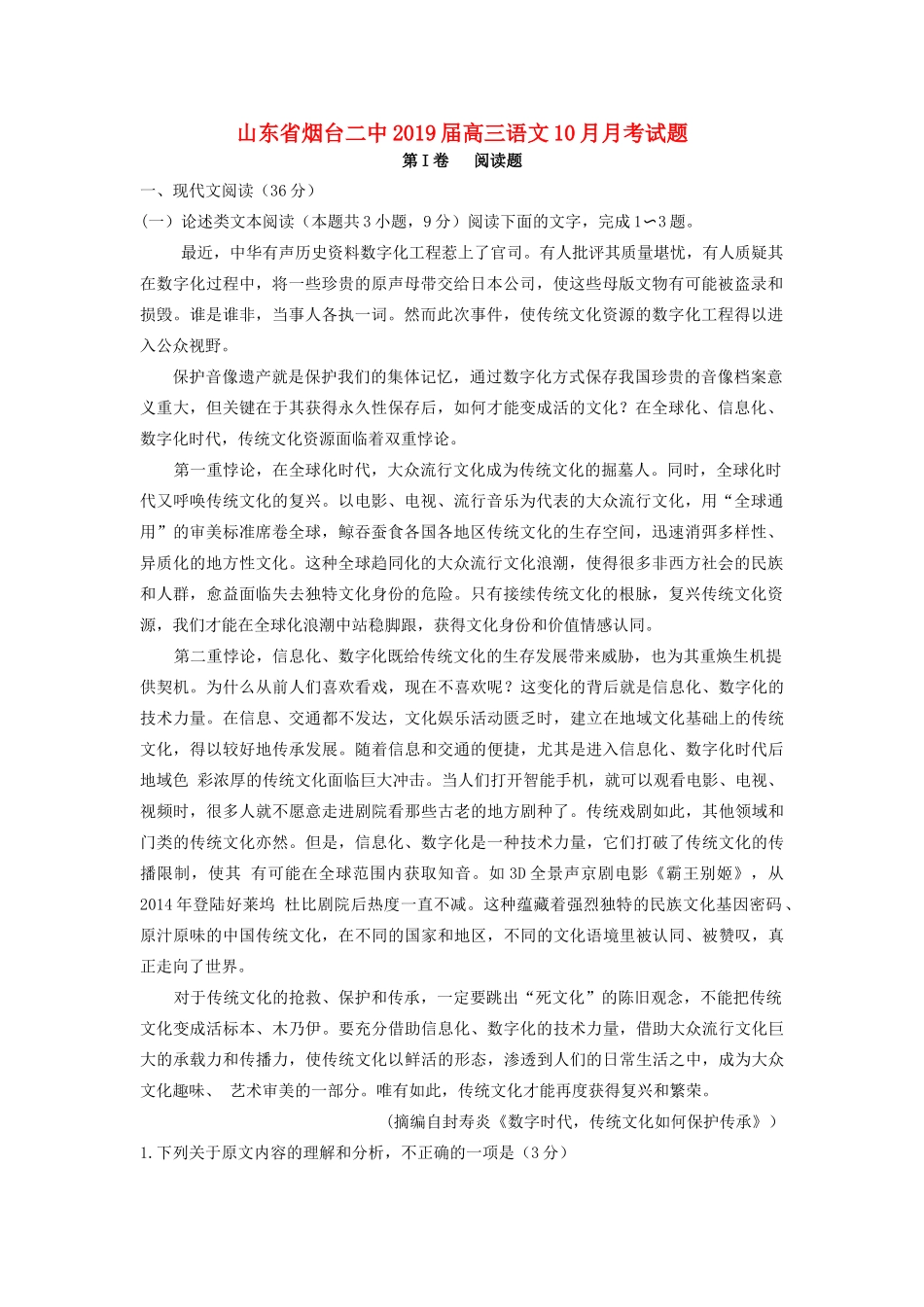 山东省烟台二中高三语文10月月考试卷_第1页