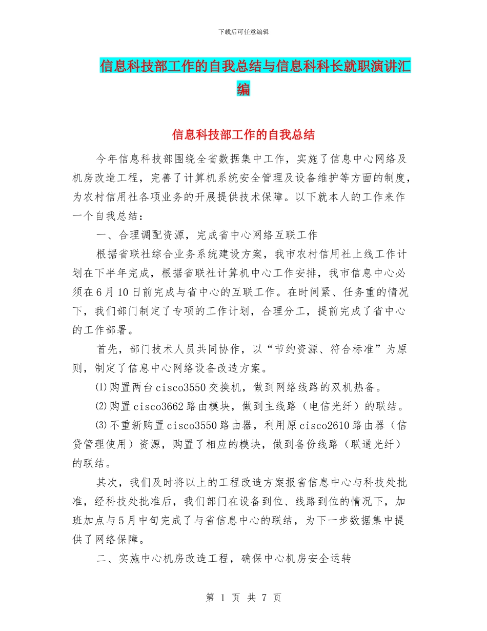 信息科技部工作的自我总结与信息科科长就职演讲汇编_第1页