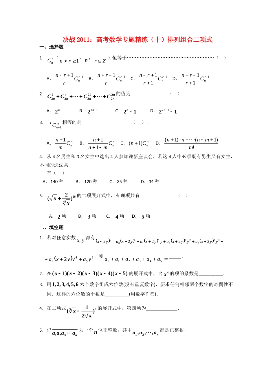 决战高考数学(十)排列组合二项式专题精练 新人教A版 试题_第1页