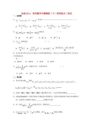 决战高考数学(十)排列组合二项式专题精练 新人教A版 试题