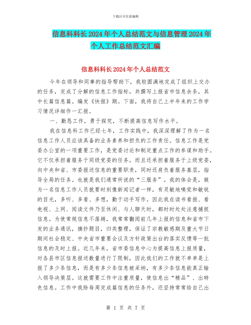 信息科科长2024年个人总结范文与信息管理2024年个人工作总结范文汇编_第1页