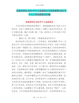 信息科科长2024年个人总结范文与信息管理2024年个人工作总结范文汇编