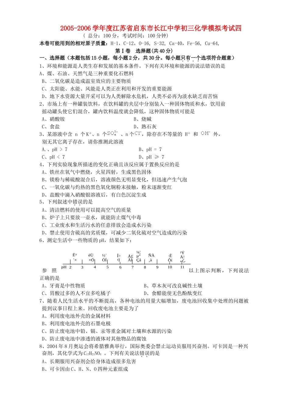初三化学模拟考试四 新课标 试题_第1页