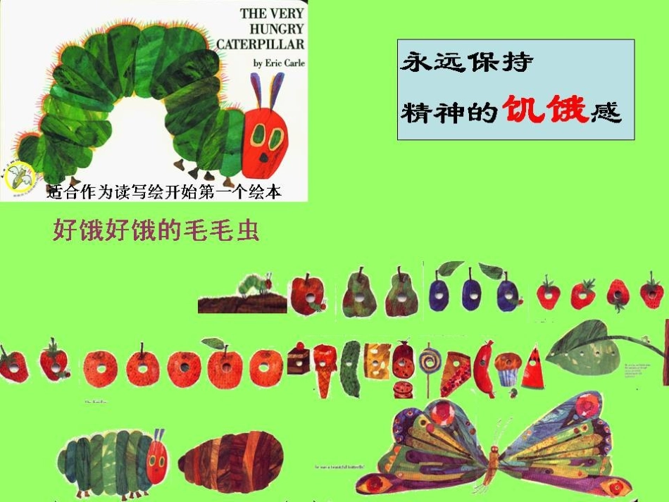 1好饿好饿的毛毛虫_第1页