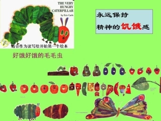 1好饿好饿的毛毛虫