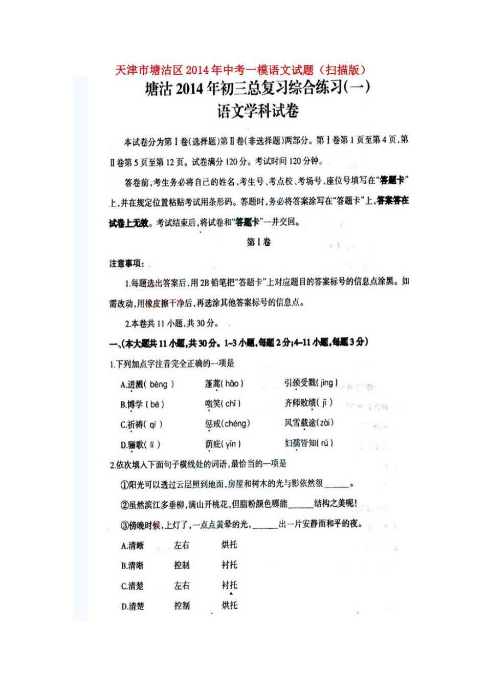 天津市塘沽区中考语文一模试卷_第1页