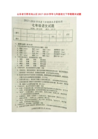 山东省日照市岚山区七年级语文下学期期末试卷新人教版试卷