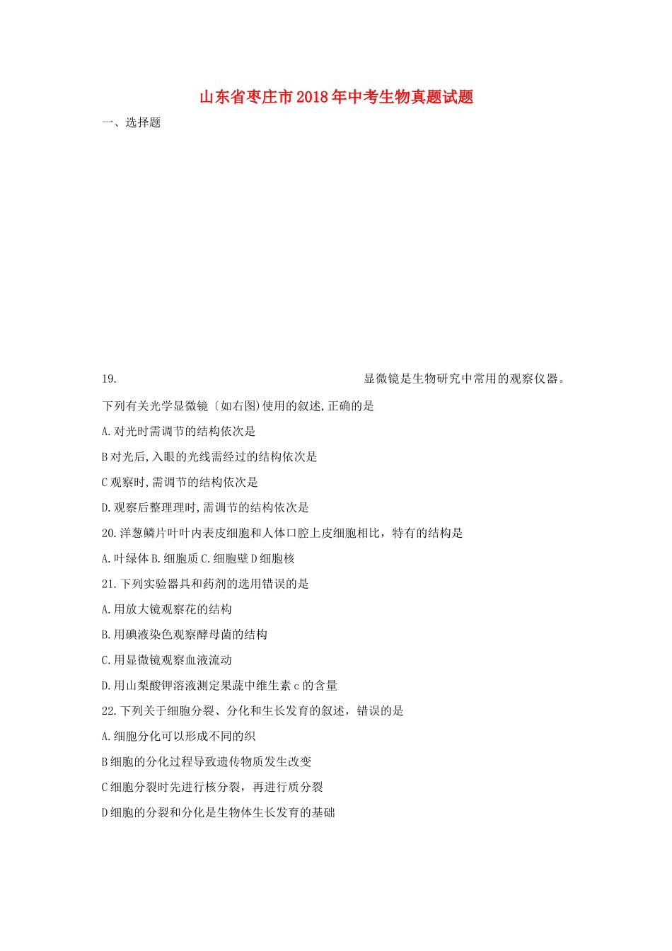 山东省枣庄市中考生物真题试卷试卷(00002)_第1页