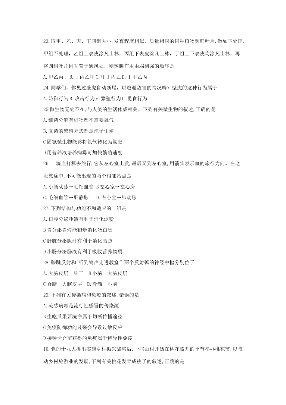 山东省枣庄市中考生物真题试卷试卷(00002)_第2页