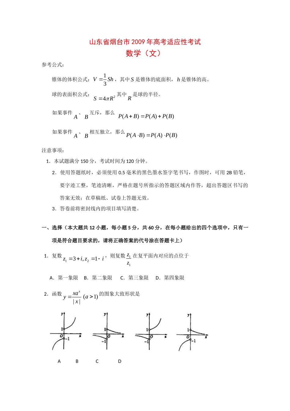 山东省烟台市高三数学上学期适应性考试(文) 新课标试卷_第1页