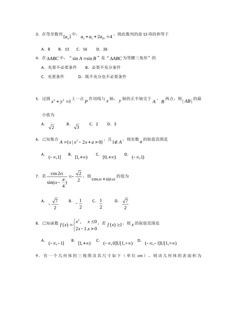 山东省烟台市高三数学上学期适应性考试(文) 新课标试卷_第2页