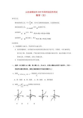 山东省烟台市高三数学上学期适应性考试(文) 新课标试卷