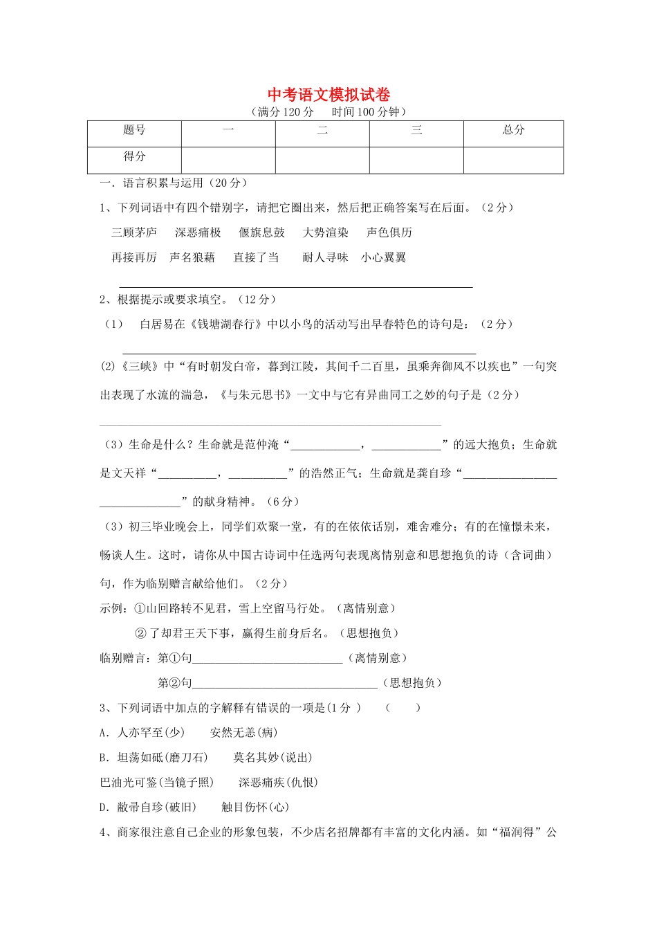 中考语文模拟试卷 新课标 人教版试卷_第1页