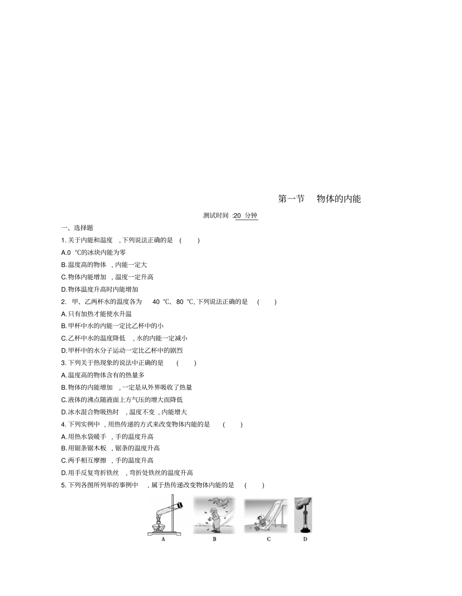 九年级物理全册物体的内能练习含解析新版沪科版_第1页