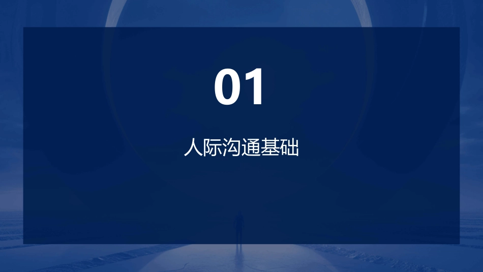 人际沟通与冲突处理课件_第3页
