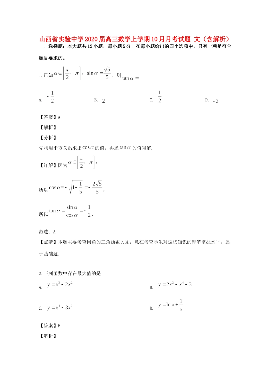 山西省实验中学2020高三数学上学期10月月考试卷 文_第1页