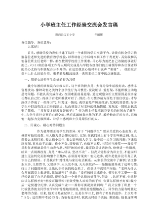 小学班主任工作经验交流会发言稿