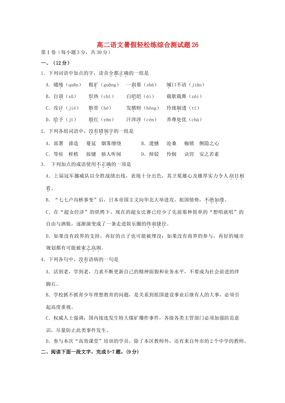 高二语文暑假轻松练综合测试卷26试卷_第1页