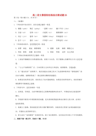 高二语文暑假轻松练综合测试卷26试卷