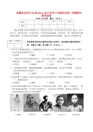 安徽省安庆市八年级历史第一学期期中联考试卷 新人教版试卷